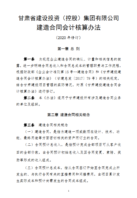 甘肃建投建造合同核算办法(2020年修订版)
