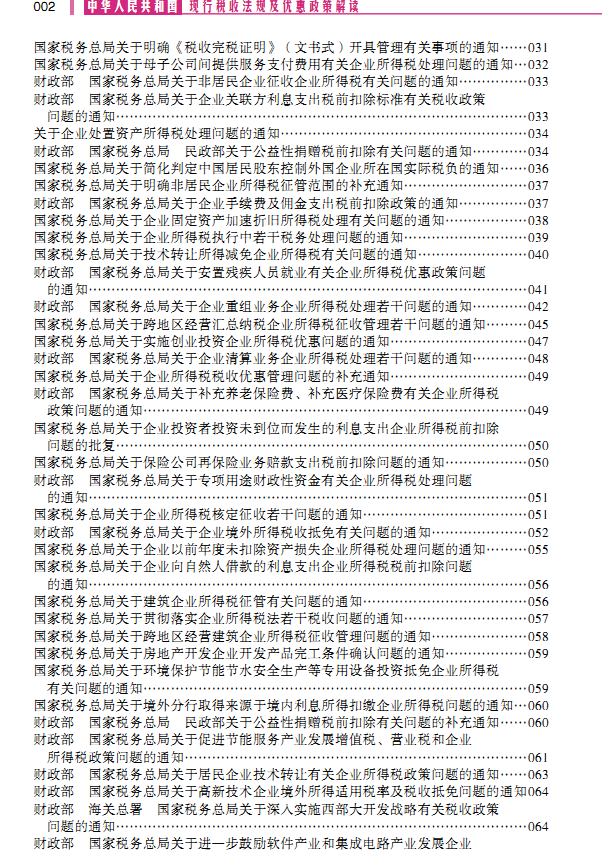 中华人民共和国现行税收法规及优惠政策解读（2020年权威解读版）--电子书