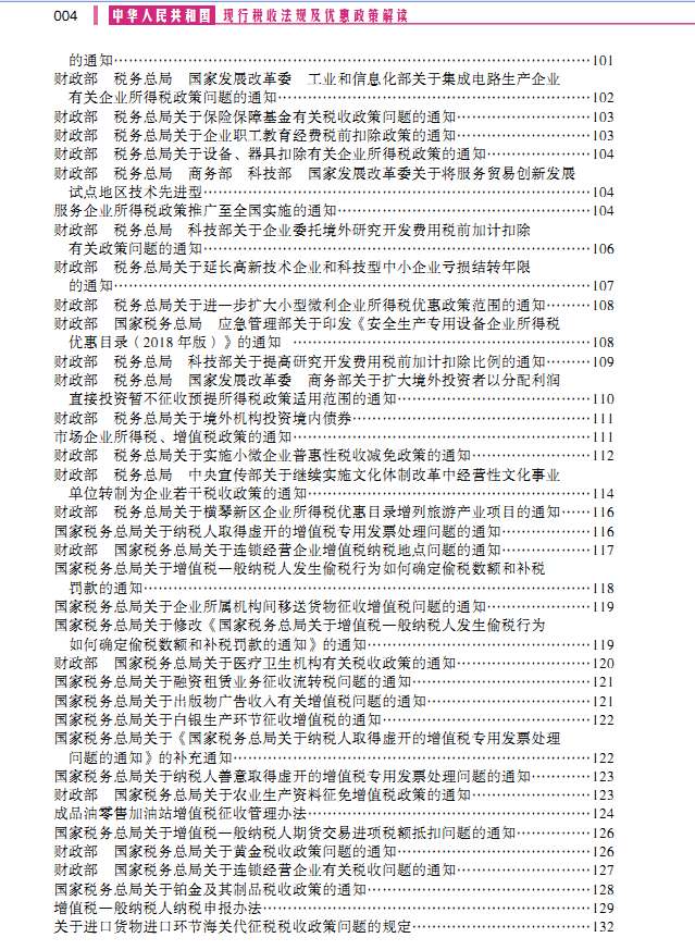 中华人民共和国现行税收法规及优惠政策解读（2020年权威解读版）--电子书