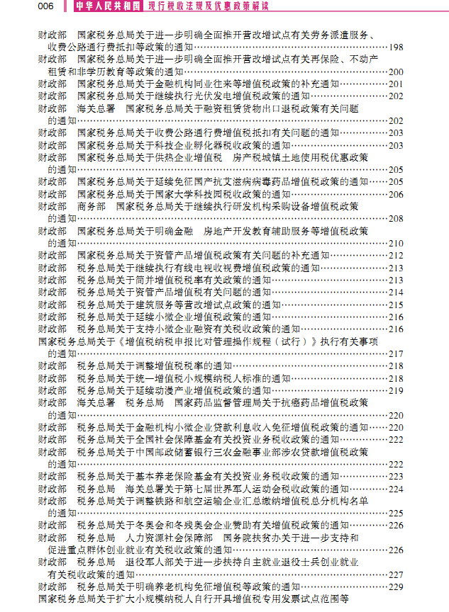 中华人民共和国现行税收法规及优惠政策解读（2020年权威解读版）--电子书