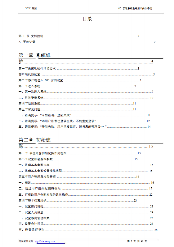 用友ERP-NC总账最终用户操作手册