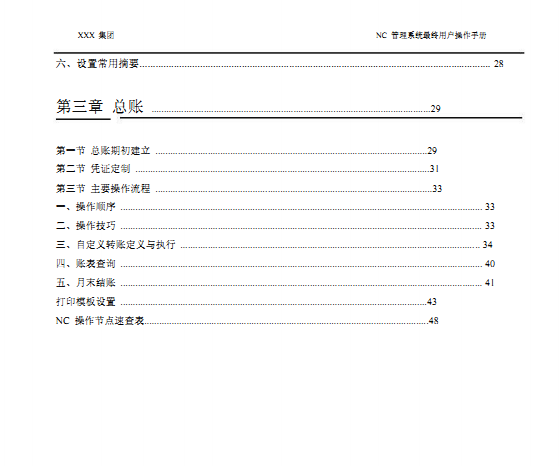 用友ERP-NC总账最终用户操作手册