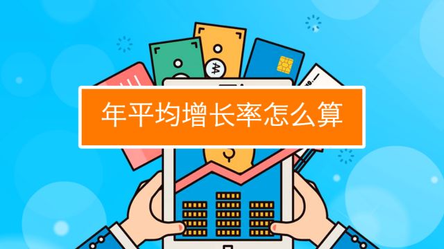 年平均增长率怎么算?