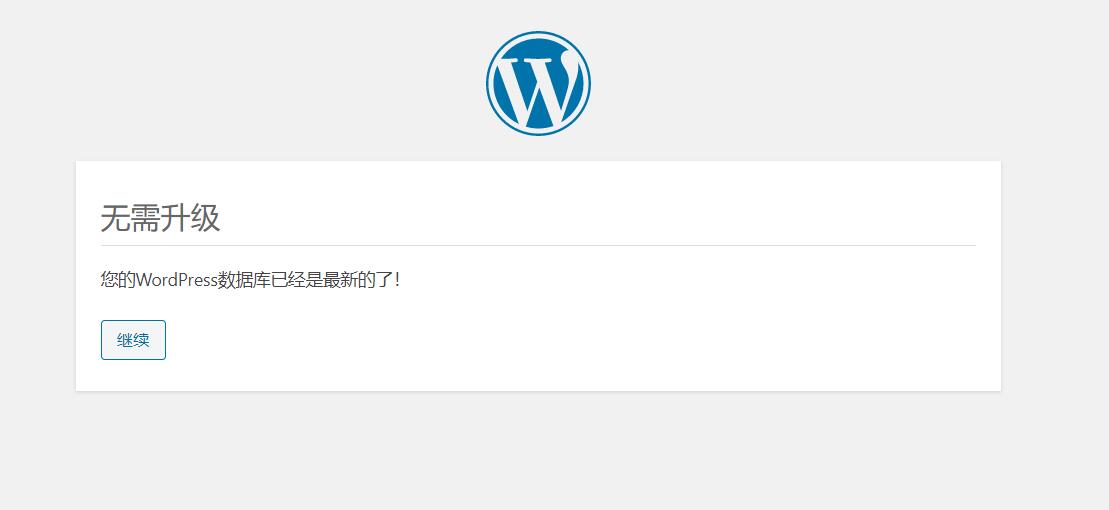 无需升级，您的WordPress数据库已经是最新的了-后台登录跳转首页