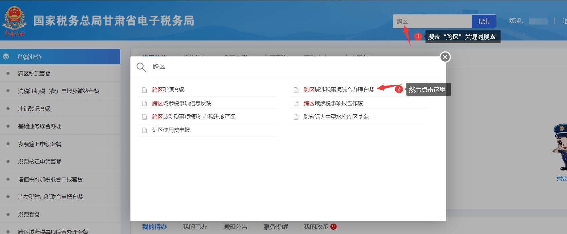 电子税务局线上办理异地税款预缴的方法