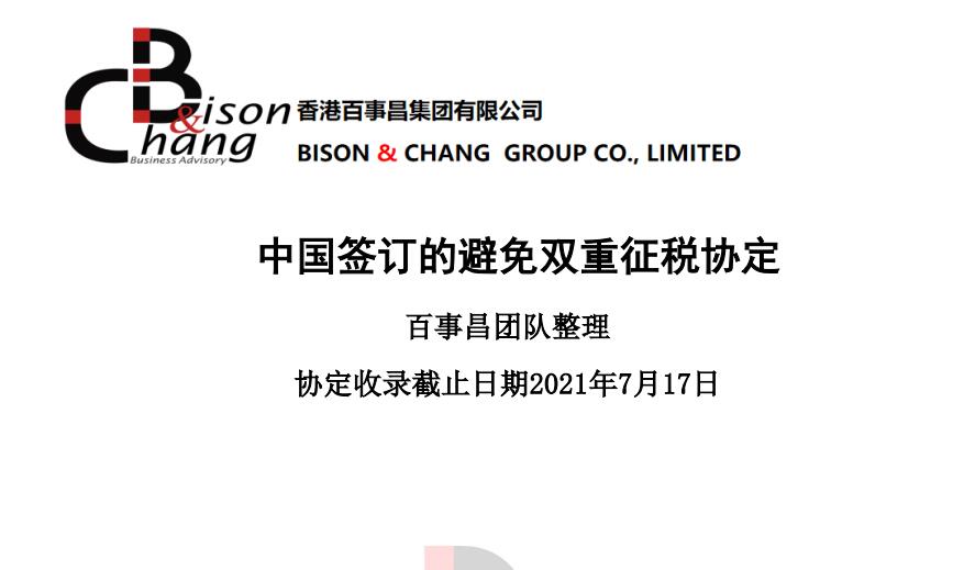 中国签订的避免双重征税协定合集