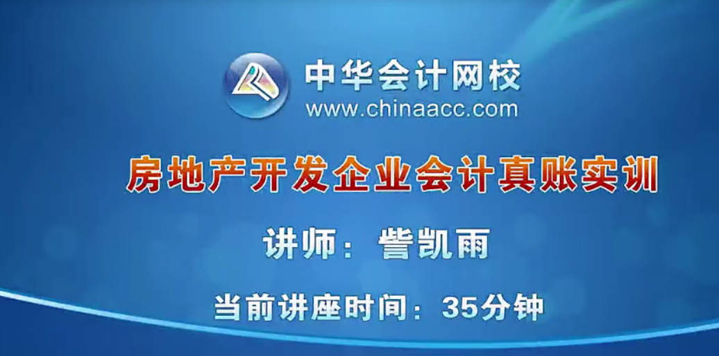 2021年房地产+建筑业真账实操课程