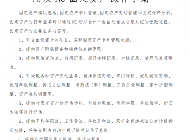 用友NC固定资产操作手册