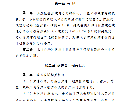 甘肃建投建造合同核算办法（2020年修订版）