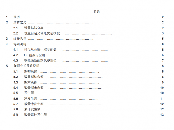 用友NC财务系统自定义结转设置手册