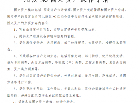 用友NC固定资产操作手册