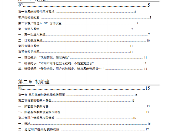 用友ERP-NC总账最终用户操作手册
