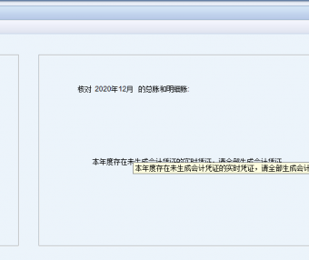 NC结账时提示本年度存在未生成凭证的实时凭证的解决方案