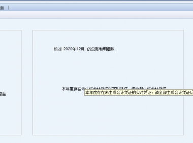 NC结账时提示本年度存在未生成凭证的实时凭证的解决方案