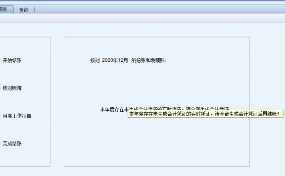 NC结账时提示本年度存在未生成凭证的实时凭证的解决方案
