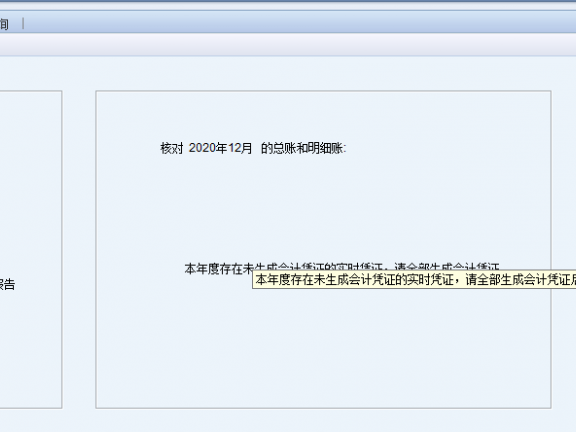 NC结账时提示本年度存在未生成凭证的实时凭证的解决方案