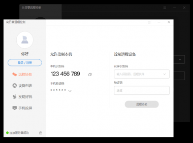 向日葵远程控制最新版免费下载