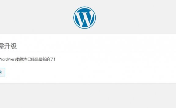 无需升级,您的WordPress数据库已经是最新的了-后台登录跳转首页