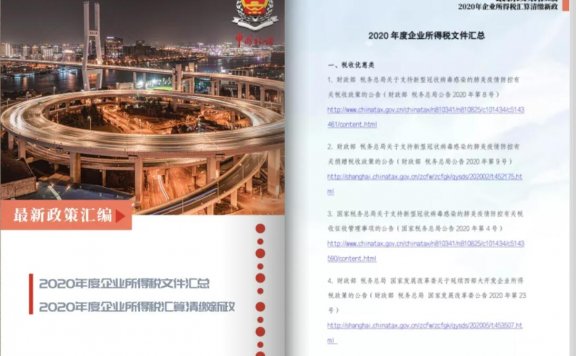 2020年企业所得税汇算清缴一本通（上海市税务局）
