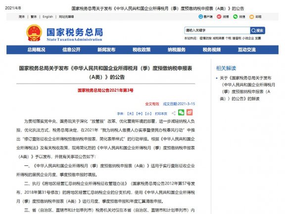 国家税务总局关于发布《中华人民共和国企业所得税月(季)度预缴纳税申报表(A类)》的公告