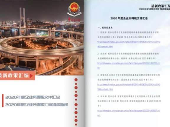 2020年企业所得税汇算清缴一本通（上海市税务局）