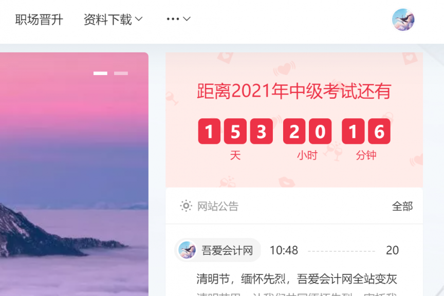 吾爱会计网首页添加考试倒计时提醒