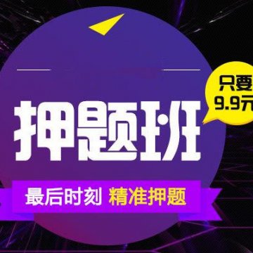 2021年中级会计押题班 限时特价9.9元