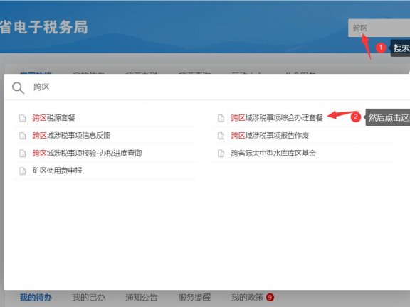 电子税务局线上办理异地税款预缴的方法
