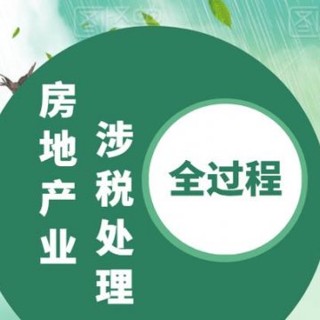 房地产增值税全盘处理教程（视频+讲义）