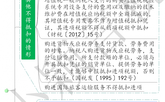 不得抵扣的进项税额思维导图