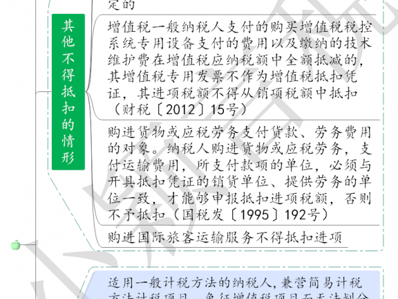 不得抵扣的进项税额思维导图