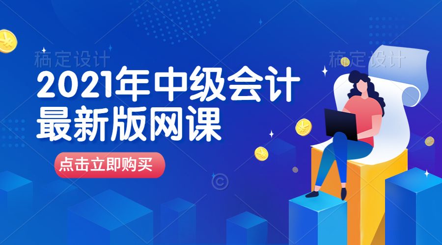 2021年中级会计考试网课-持续更新(赠送2020年网课)