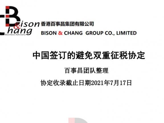 中国签订的避免双重征税协定合集