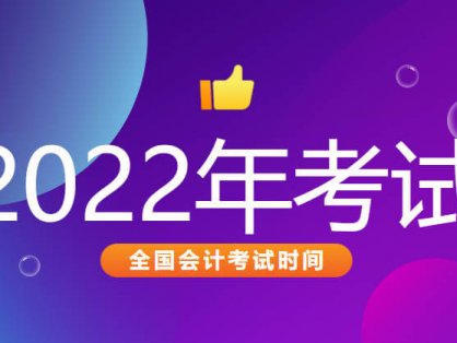 【全国】 关于2022年度全国初、中、高级会计职称考试时间安排及有关事项的通知