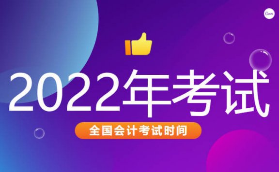 【全国】 关于2022年度全国初、中、高级会计职称考试时间安排及有关事项的通知