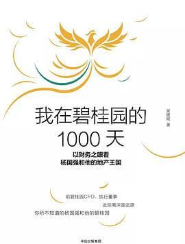 财务管理书籍推荐:《我在碧桂园的1000天》PDF版免费下载