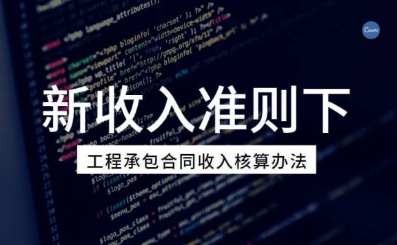 新收入准则下,工程承包合同收入核算办法(精品)