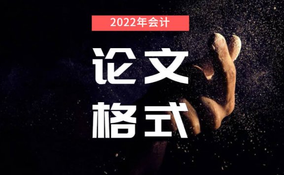 2022年最新会计专业大学毕业论文格式规范