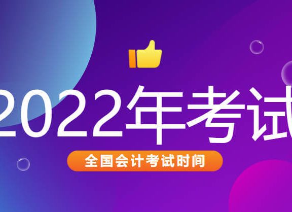 【全国】 关于2022年度全国初、中、高级会计职称考试时间安排及有关事项的通知
