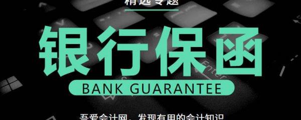 银行保函相关知识