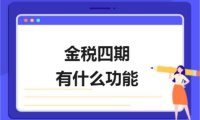 2021年新出的金税四期与之前的金税三期有什么区别？