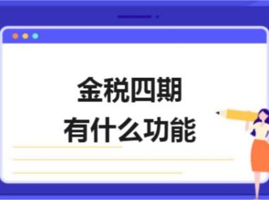 2021年新出的金税四期与之前的金税三期有什么区别？