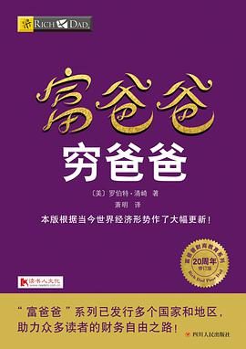 财务人必看书籍之《富爸爸，穷爸爸》