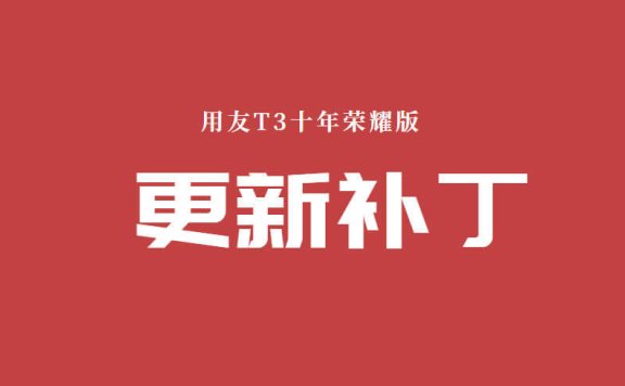 用友T3十年荣耀版V11.2 更新补丁(2023年8月23日更新)