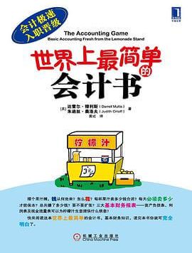 通俗易懂的会计书籍之《世界上最简单的会计书》