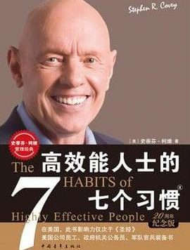 财务人必看书籍推荐之《高效能人士的七个习惯》[美] 史蒂芬·柯维