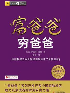 财务人必看书籍之《富爸爸，穷爸爸》