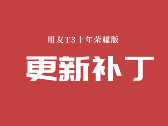 用友T3十年荣耀版V11.2 更新补丁(2023年8月23日更新)