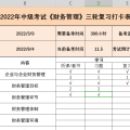 2022年中级会计（三科）复习打卡表-中级会计复习计划表