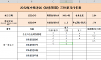 2022年中级会计(三科)复习打卡表-中级会计复习计划表